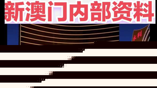 澳门今晚必开一肖——揭秘生肖彩票的魅力与策略，澳门生肖彩票揭秘，策略与魅力探索