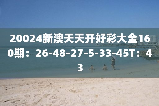新澳天天彩开好彩大全——探索彩票世界的无限可能，新澳天天彩开好彩大全，彩票世界的无限可能探索