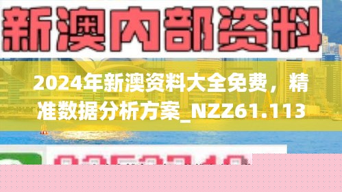 关于2025新澳精准正版免费资料的全面解读与释义，全面解读与释义，2025新澳正版免费资料解析