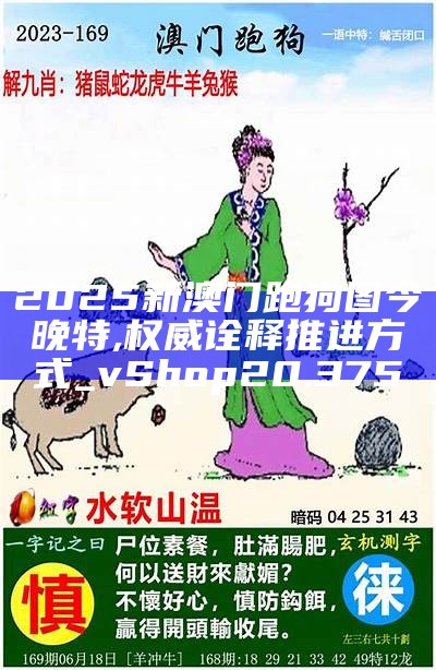 2025澳门精准正版免费四不像