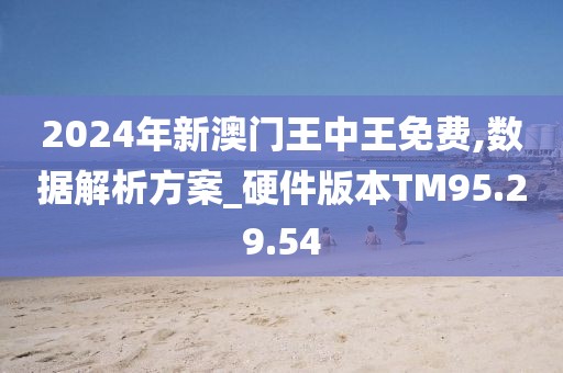 新澳门王中王正版游戏，探索未来的机遇与挑战，新澳门王中王正版游戏，未来机遇与挑战的探索