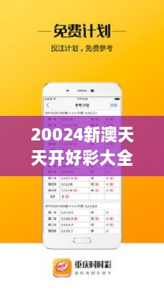 新澳天天免费好彩六肖