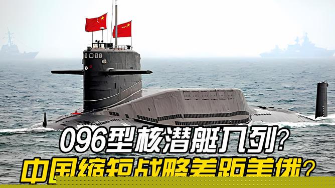 关于传闻中的096核动力潜水艇服役情况的深度解析，深度解析，传闻中的096核动力潜水艇服役进展