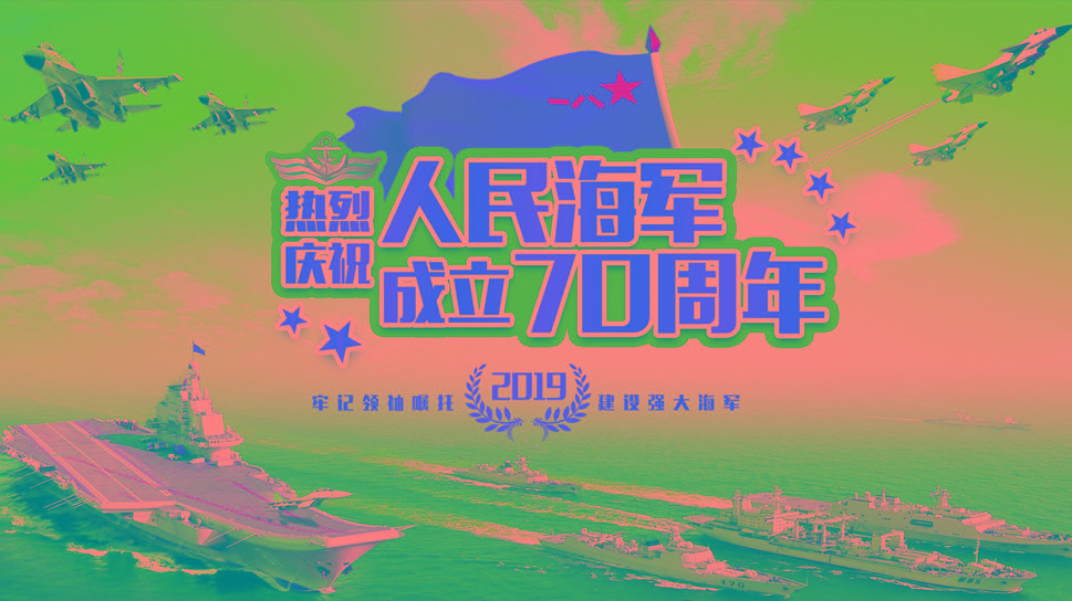 海军成立70周年，回顾与前瞻，海军成立七十载，回顾辉煌历程，前瞻未来篇章