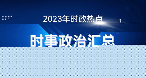 最近新闻摘抄，最新新闻摘要，热点事件一览