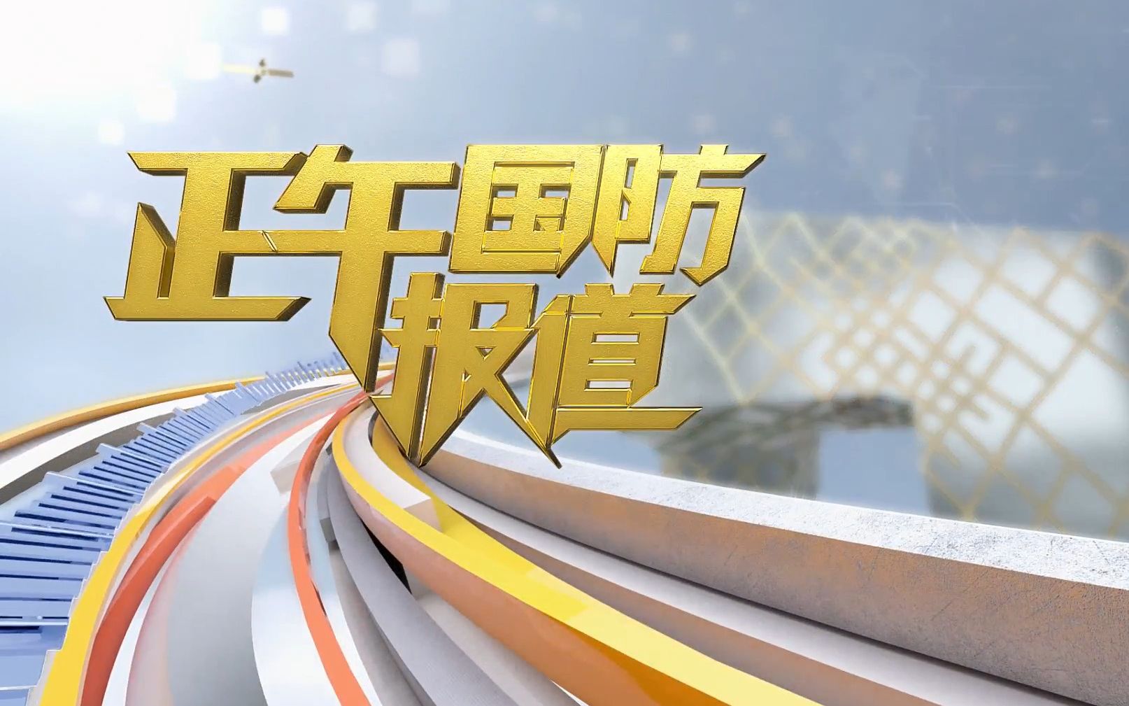 军事报道历年片头回顾，变迁中的时代印记与视觉盛宴，军事报道历年片头回顾，时代变迁的视觉印记与盛宴
