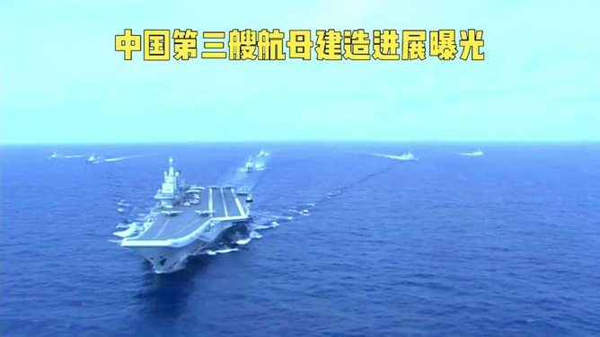 中国第三艘航母最新进展报告，深度探讨其进展与影响（XXXX年），中国第三艘航母最新进展报告及深度探讨，进展与影响（XXXX年分析）