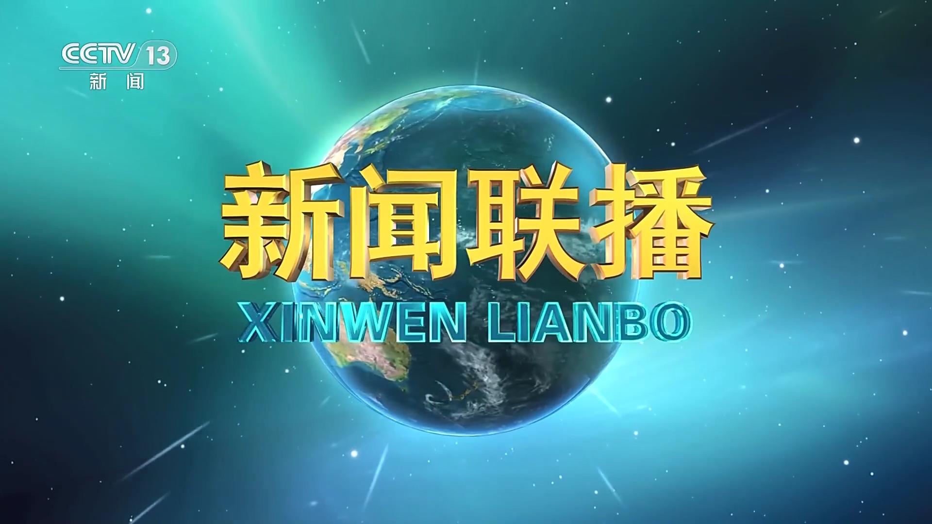 新闻联播今天19:00回放——回顾与期待，新闻联播回放，回顾今日焦点，展望未来期待