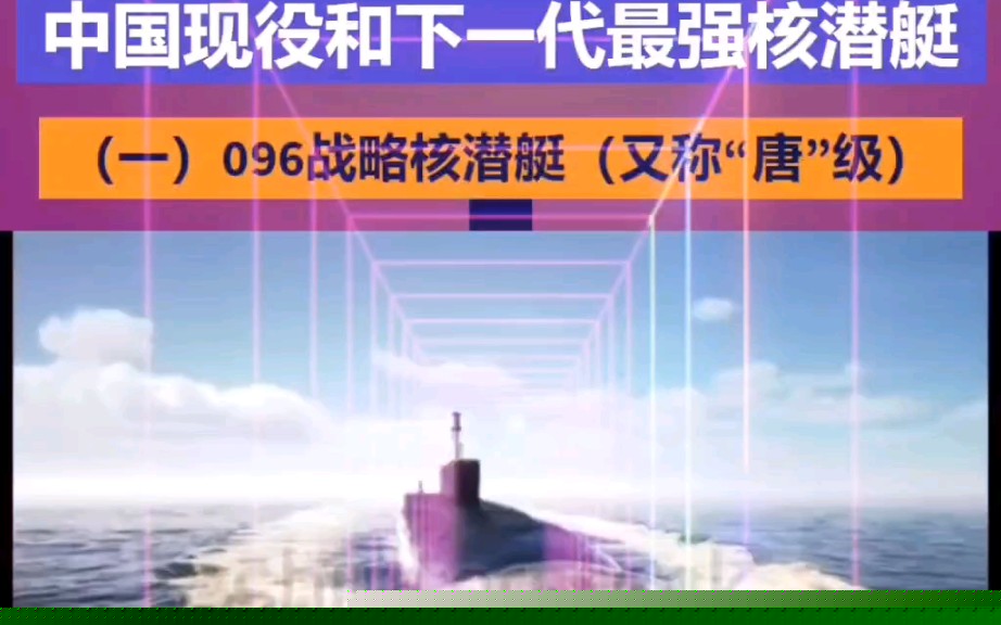 中国海军舰艇096排世界排名分析，中国海军舰艇096型全球排名解析