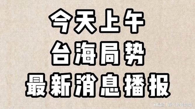 台海新闻今日最新消息深度解析，台海新闻今日最新消息深度解读