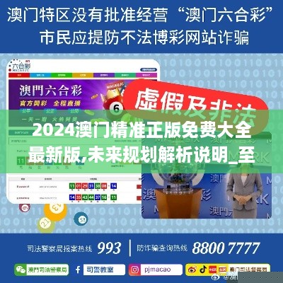 2025新澳门精准免费大全——全面解析澳门未来发展趋势与机遇，澳门未来发展趋势与机遇全面解析，新澳门精准免费大全展望