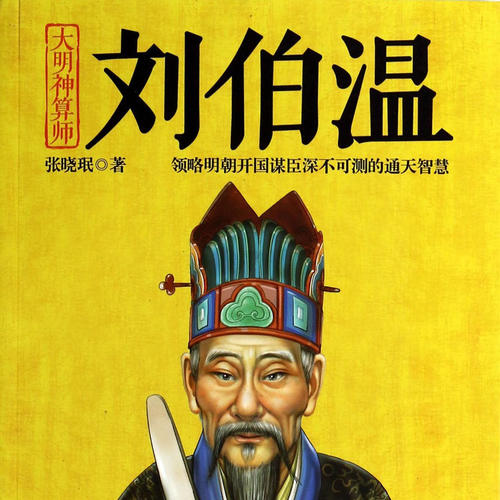 正版心中一肖刘伯温，传奇人物与智慧的象征，正版心中传奇人物刘伯温，智慧与传奇的象征