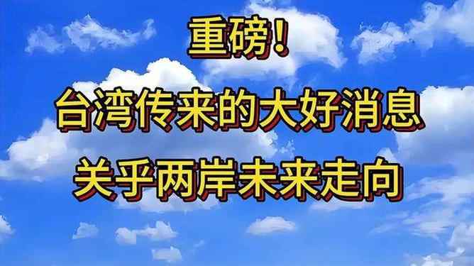 台湾传来重磅消息，最新动态与深度解析，台湾最新动态重磅消息深度解析