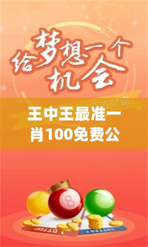 王中王免费一肖一小说，命运与选择的博弈，王中王免费一肖一小说，命运博弈与选择之路