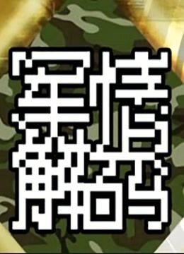 军情解码2021最新一期，深度解析全球军事动态，全球军事动态深度解析，军情解码2021最新一期报道