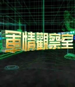 凤凰军情观察室最新一期下载，深度解析全球军事动态，全球军事动态深度解析，凤凰军情观察室最新一期下载