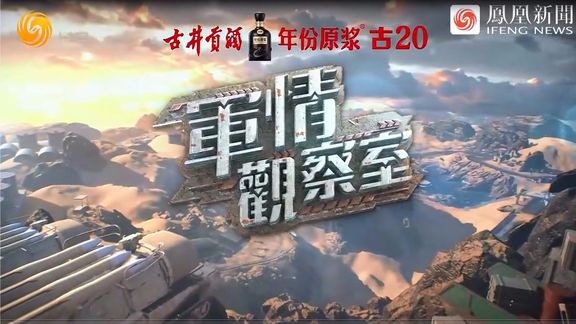 军情观察室，深度解析军事动态，凤凰网手机平台独家呈现，凤凰网军事专栏独家解析，军情观察室深度解读军事动态