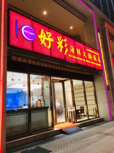 澳门好彩海鲜酒家，品味海鲜美食的绝佳之地，澳门好彩海鲜酒家，海鲜美食的品味绝佳之地